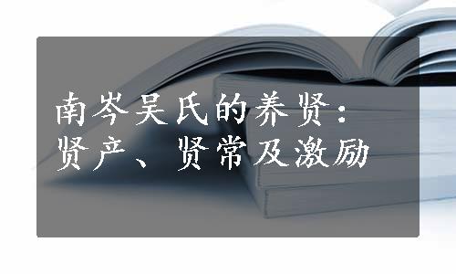 南岑吴氏的养贤：贤产、贤常及激励