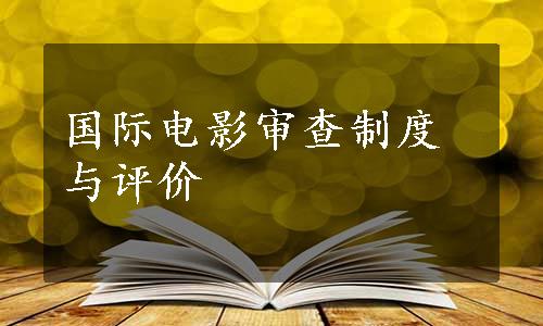 国际电影审查制度与评价