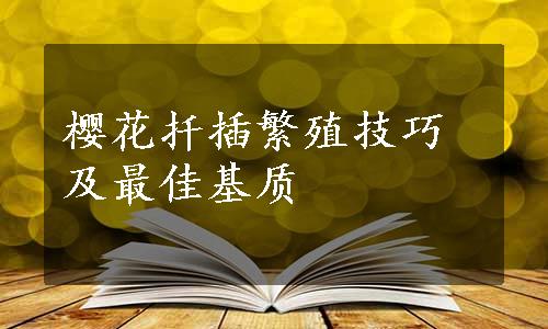 樱花扦插繁殖技巧及最佳基质