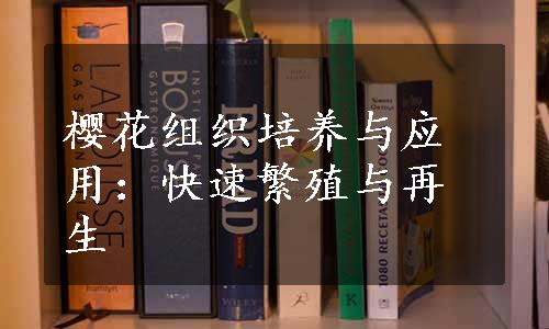 樱花组织培养与应用：快速繁殖与再生