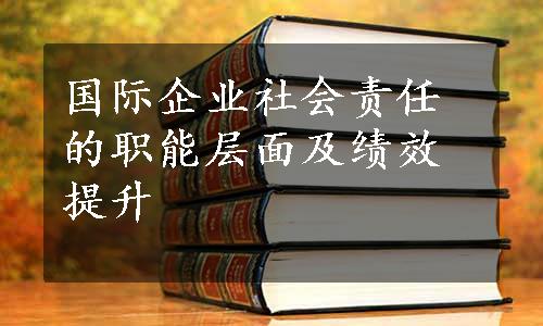 国际企业社会责任的职能层面及绩效提升