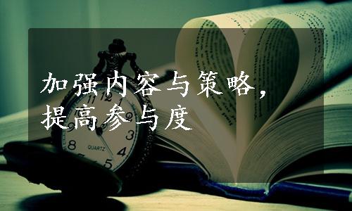 加强内容与策略，提高参与度