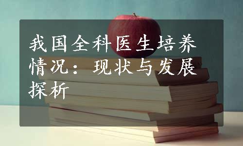 我国全科医生培养情况：现状与发展探析