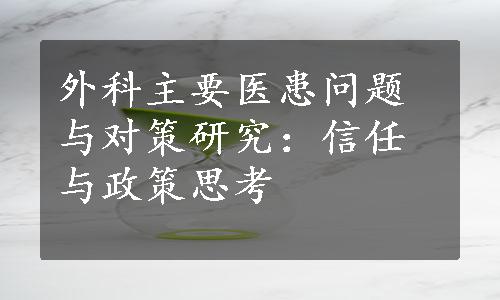 外科主要医患问题与对策研究：信任与政策思考