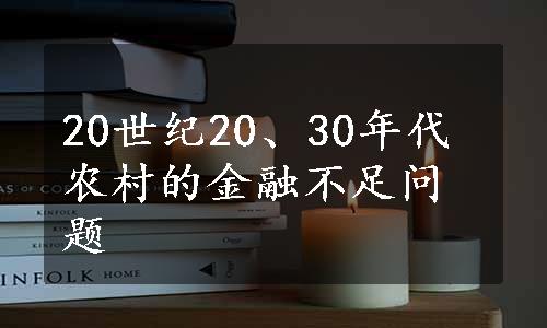 20世纪20、30年代农村的金融不足问题