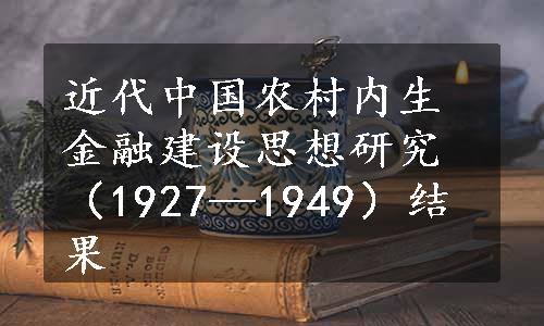 近代中国农村内生金融建设思想研究（1927—1949）结果