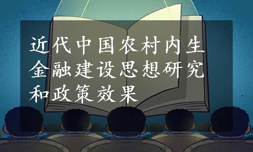 近代中国农村内生金融建设思想研究和政策效果