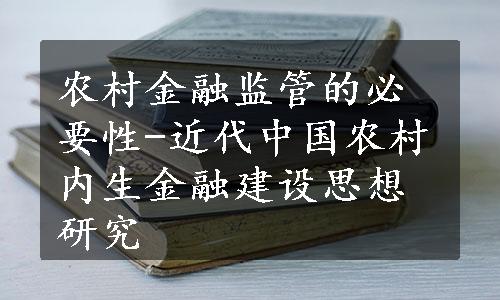 农村金融监管的必要性-近代中国农村内生金融建设思想研究