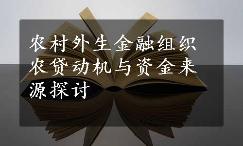 农村外生金融组织农贷动机与资金来源探讨