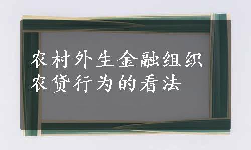 农村外生金融组织农贷行为的看法