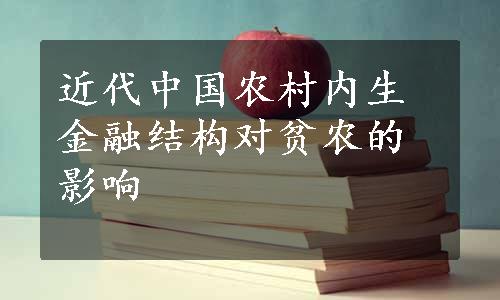 近代中国农村内生金融结构对贫农的影响