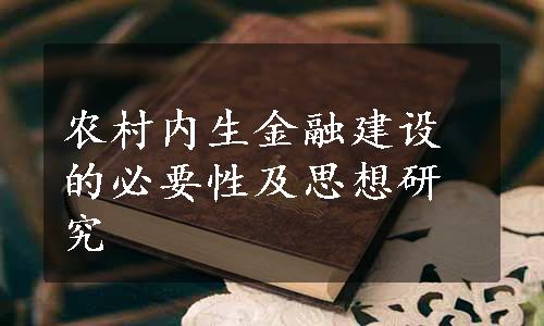 农村内生金融建设的必要性及思想研究