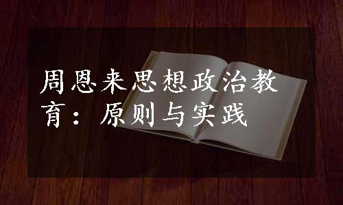 周恩来思想政治教育：原则与实践