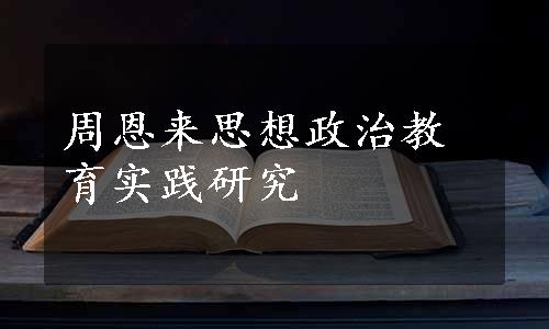 周恩来思想政治教育实践研究