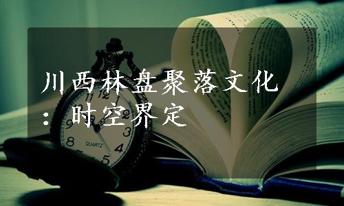 川西林盘聚落文化：时空界定