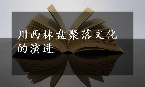 川西林盘聚落文化的演进