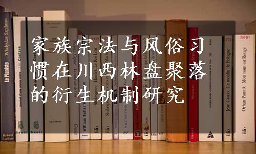 家族宗法与风俗习惯在川西林盘聚落的衍生机制研究