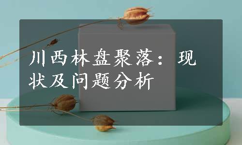 川西林盘聚落：现状及问题分析