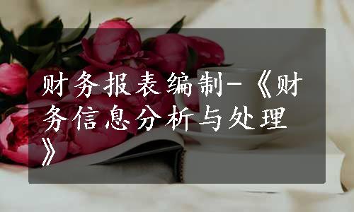 财务报表编制-《财务信息分析与处理》