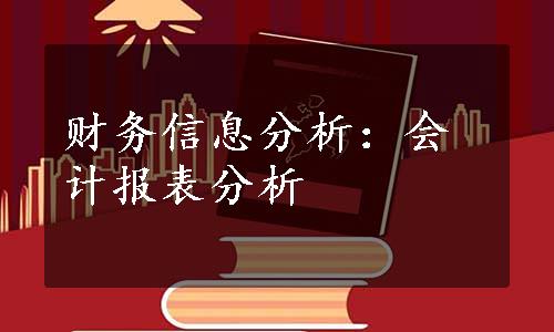 财务信息分析：会计报表分析