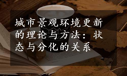 城市景观环境更新的理论与方法：状态与分化的关系