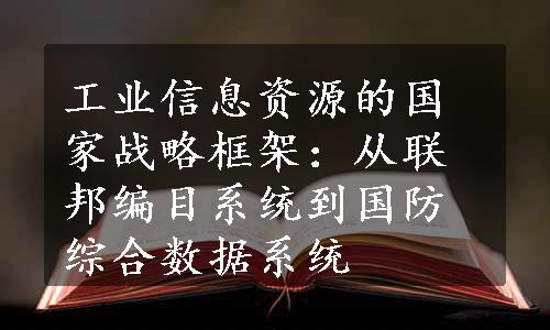 工业信息资源的国家战略框架：从联邦编目系统到国防综合数据系统