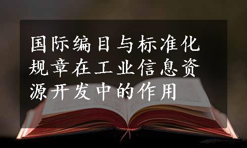 国际编目与标准化规章在工业信息资源开发中的作用