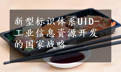 新型标识体系UID-工业信息资源开发的国家战略