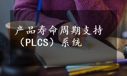 产品寿命周期支持（PLCS）系统