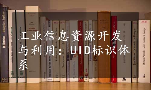 工业信息资源开发与利用：UID标识体系