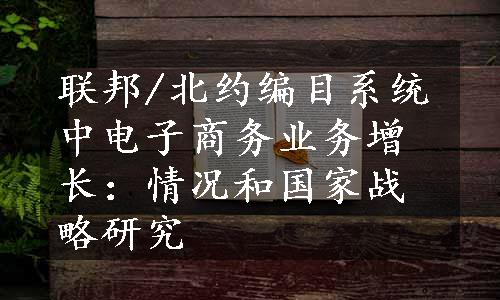 联邦/北约编目系统中电子商务业务增长：情况和国家战略研究