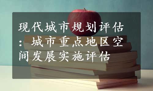 现代城市规划评估：城市重点地区空间发展实施评估