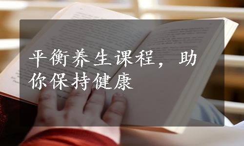 平衡养生课程，助你保持健康