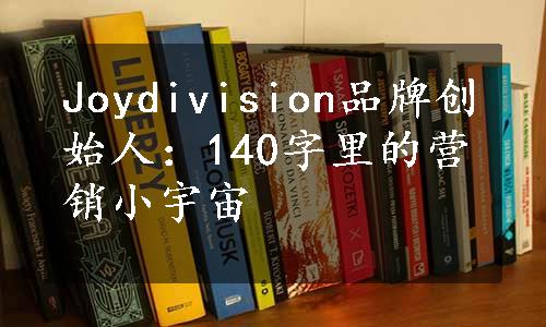 Joydivision品牌创始人：140字里的营销小宇宙