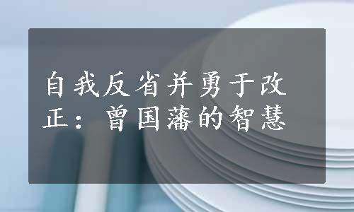 自我反省并勇于改正：曾国藩的智慧