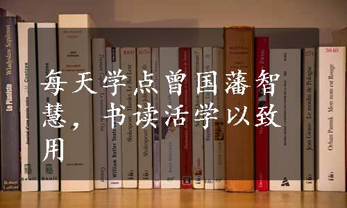 每天学点曾国藩智慧，书读活学以致用