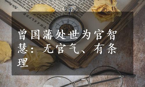 曾国藩处世为官智慧：无官气、有条理