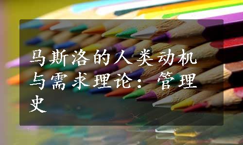 马斯洛的人类动机与需求理论：管理史