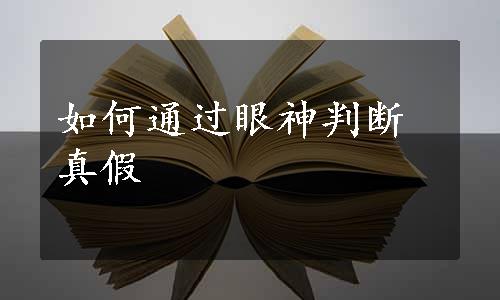 如何通过眼神判断真假