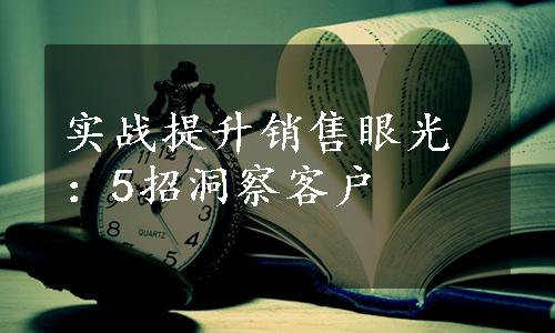 实战提升销售眼光：5招洞察客户