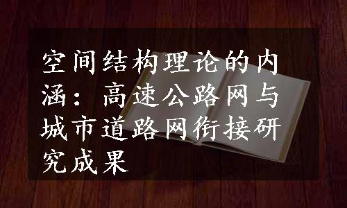 空间结构理论的内涵：高速公路网与城市道路网衔接研究成果