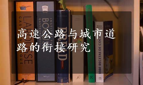 高速公路与城市道路的衔接研究