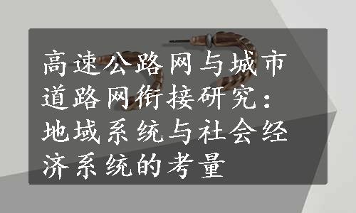 高速公路网与城市道路网衔接研究：地域系统与社会经济系统的考量