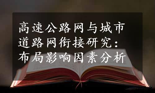 高速公路网与城市道路网衔接研究：布局影响因素分析
