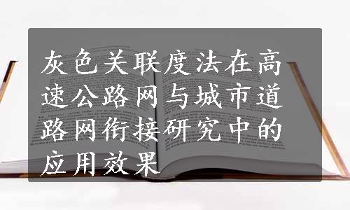 灰色关联度法在高速公路网与城市道路网衔接研究中的应用效果