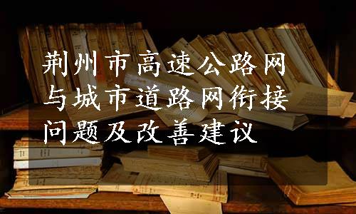 荆州市高速公路网与城市道路网衔接问题及改善建议