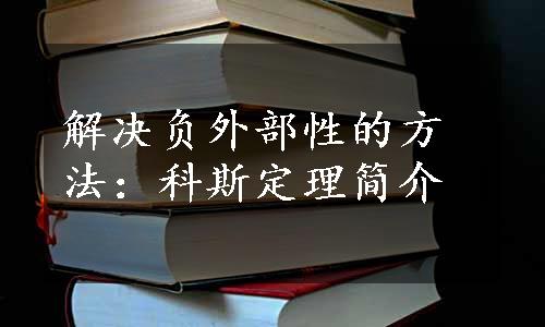 解决负外部性的方法：科斯定理简介