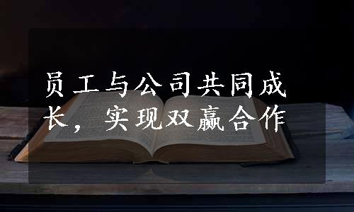 员工与公司共同成长，实现双赢合作