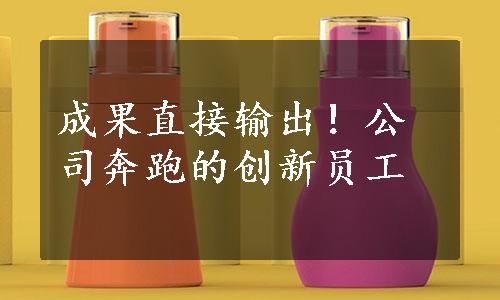 成果直接输出！公司奔跑的创新员工