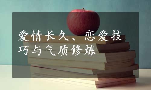 爱情长久、恋爱技巧与气质修炼